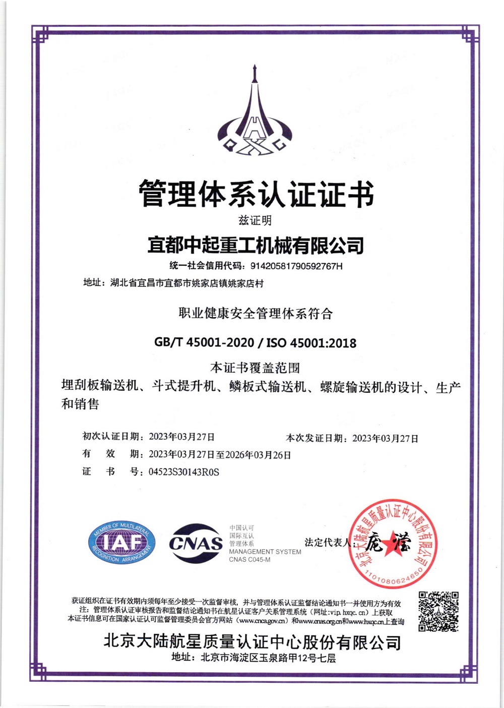 職業(yè)健康安全管理體系認證證書（中文）
