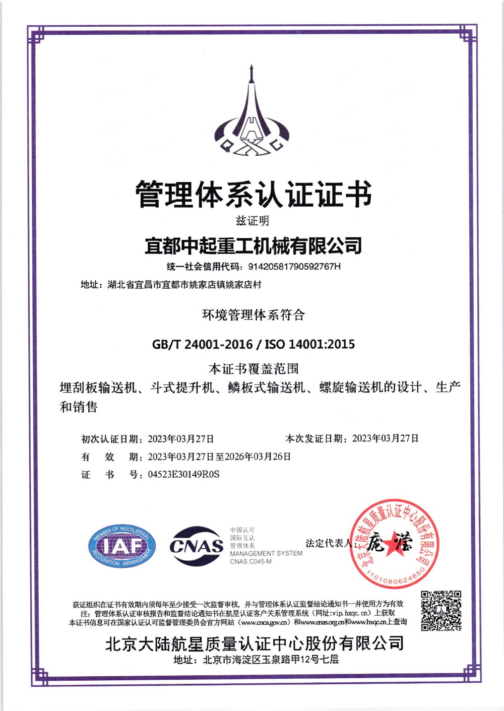 環(huán)境管理體系認證證書（中文）