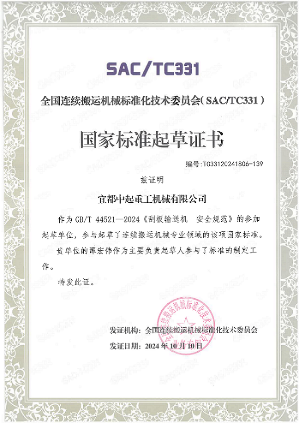 國家標準起草證書-刮板輸送機安全規(guī)范