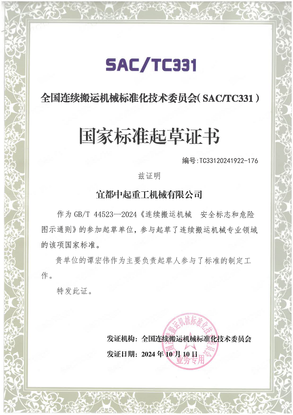 國家標準起草證書-連續(xù)搬運機械安全標志和危險圖示通則